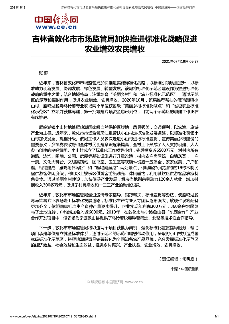 吉林省敦化市市场监管局加快推进标准化战略促进农业增效农民增收_中国经济网——国家经济门户.jpg